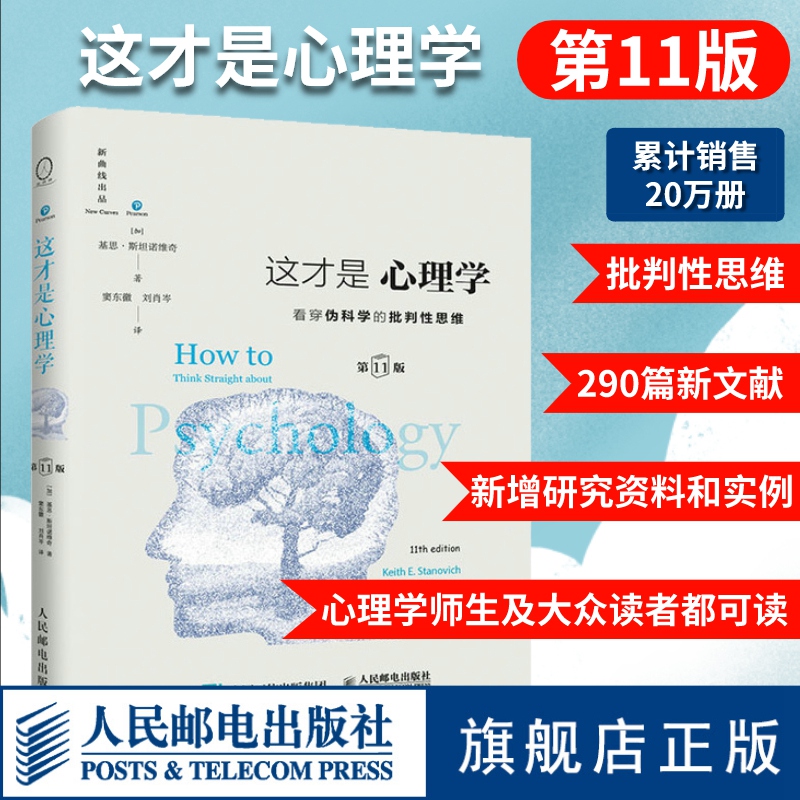 【官方旗舰店】这才是心理学第11版斯坦诺维奇积极人格社会大众心理学与生活人民邮电出版社对伪心理学说不人民邮电出版社