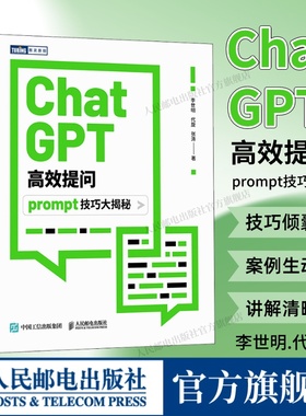 【出版社旗舰店】ChatGPT高效提问 prompt技巧大揭秘 这就是ChatGPT全能应用AIGC提示工程AI计算机人工智能书籍