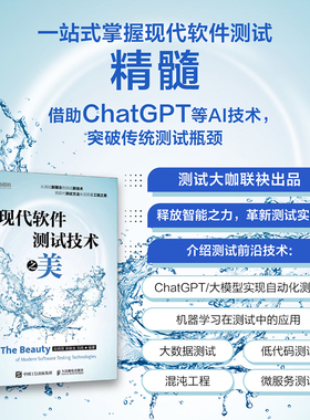 现代软件测试技术之美 软件项目开发AI人工智能辅助测试混动工程计算机软件工程书籍