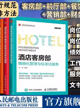 【旗舰店】5册酒店管理专业书籍酒店客房部+餐饮部+财务部+营销部+前厅部精细化管理与标准化服务酒店管理类经营收益教程套装书籍