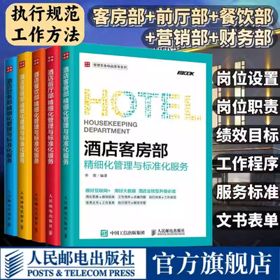 【旗舰店】5册酒店管理专业书籍酒店客房部+餐饮部+财务部+营销部+前厅部精细化管理与标准化服务酒店管理类经营收益教程套装书籍