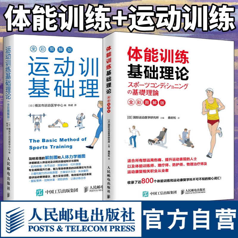 体能训练基础理论+运动训练基础理论全彩图解版 运动康复书籍运动康复学肌力体育运动中的功能性训练书籍 人民邮电出版社