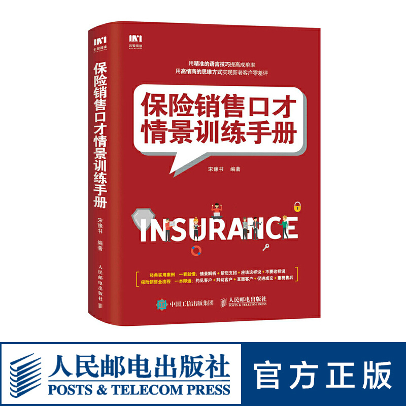 保险销售口才情景训练手册市场营销练口才销售用语言技巧提高成单率用模板训练实现新老客户-封面