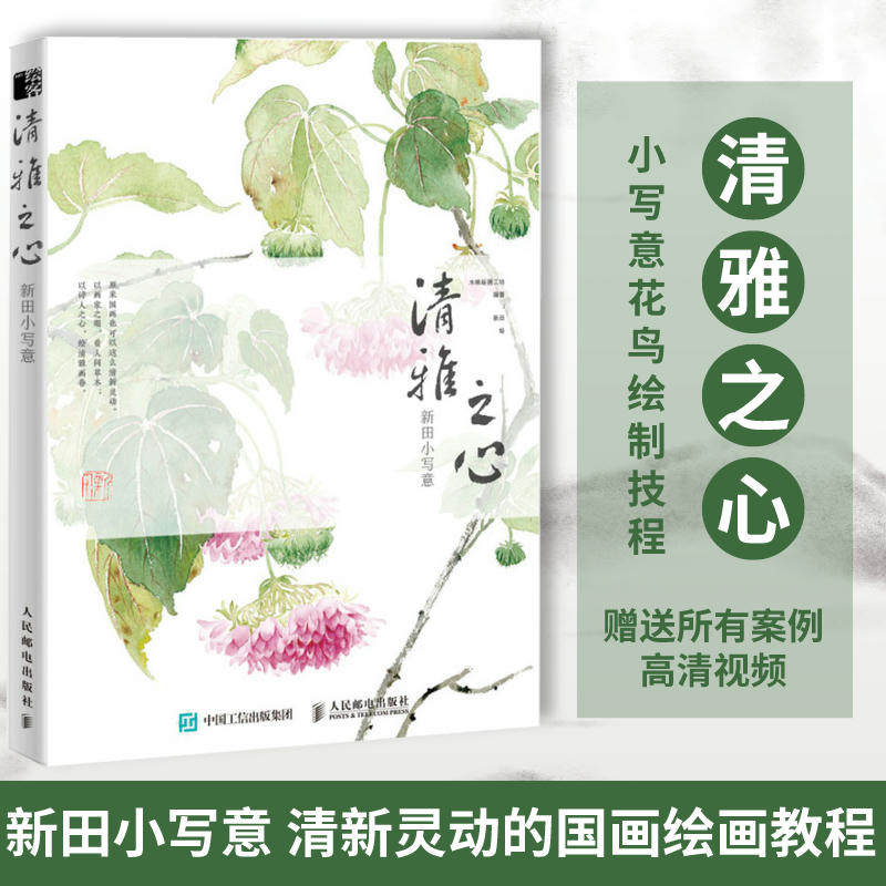 清雅之心 新田小写意 花鸟国画基础教程写意梅兰竹菊虫鸟水墨国画技法