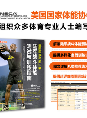 【官方旗舰店】美国国家体能协会陆军战斗体能测试与训练指南 NSCA特种行业体能训练书籍六大陆军战斗备战测试训练 人民邮电出版社