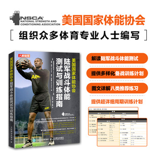 NSCA特种行业体能训练书籍六大陆军战斗备战测试训练 官方旗舰店 美国国家体能协会陆军战斗体能测试与训练指南 社 人民邮电出版