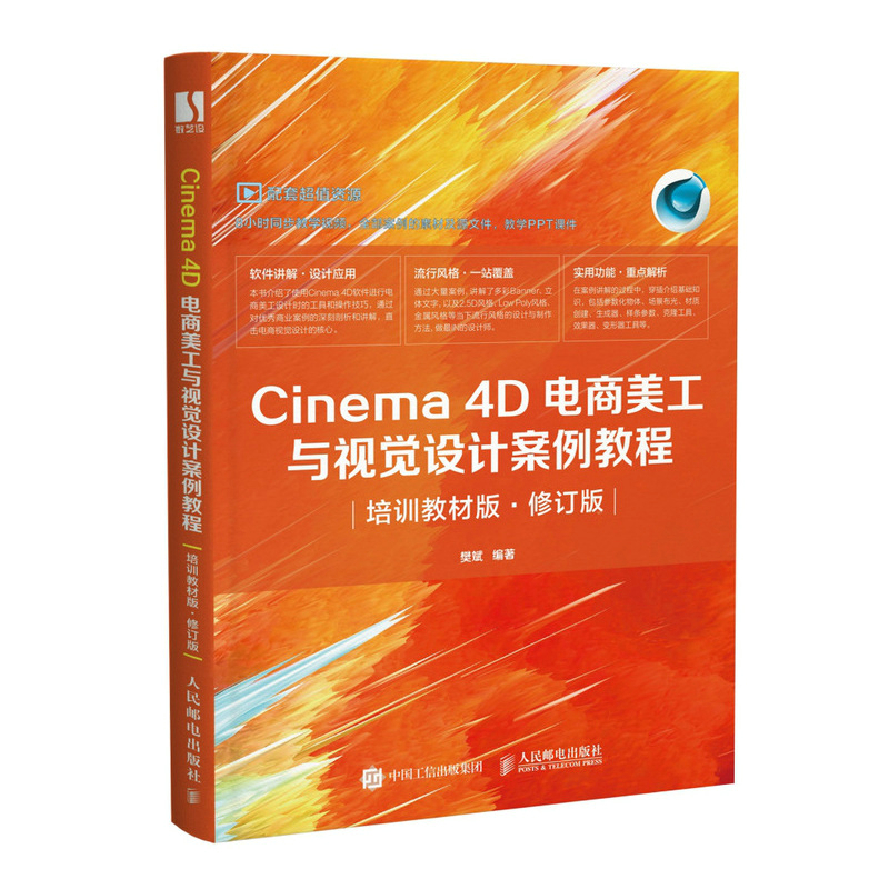 Cinema 4D电商美工与视觉设计案例教程 培训教材版 修订版 c4d教程书籍c4d软件三维电商设计动画渲染建模教程书