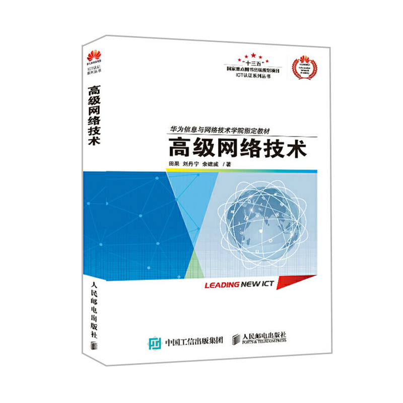 高级网络技术 华为ICT认证系列丛书 华为信息与网络技术学院指定教材 数字数据通信计算机网络程序设计书籍