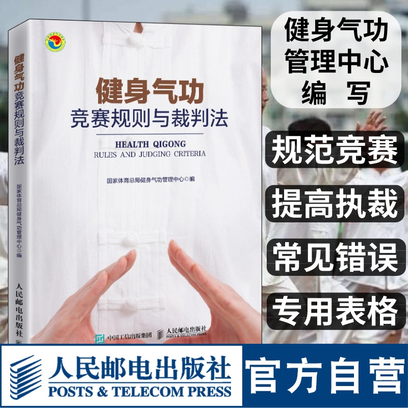 健身气功竞赛规则与裁判法 易筋经八段锦六字诀五禽戏大舞马王堆养生杖十二法十二段锦裁判规则书 人民邮电出版社