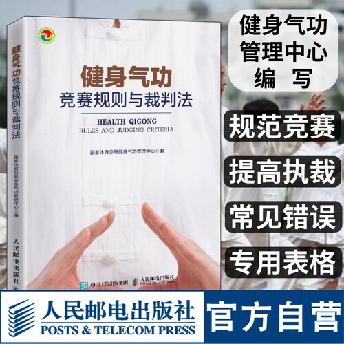 健身气功竞赛规则与裁判法 易筋经八段锦六字诀五禽戏大舞马王堆养生杖十二法十二段锦裁判规则书 人民邮电出版社