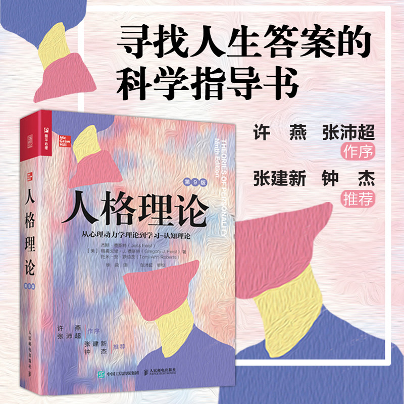 人格理论从心理动力学理论到学习认知理论第9版 人格心理学基础入门第九版九型人格特征社会心理学书籍 人民邮电出