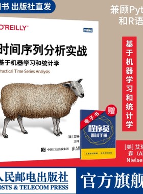 【出版社旗舰店】时间序列分析实战 基于机器学习和统计学 数据分析python数据集预测模型深度学习机器学习chatgpt人工智能R语言书
