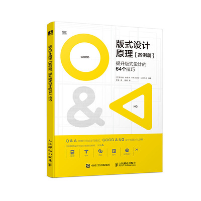 版式设计原理·案例篇 提升版式设计的64个技巧 设计师分析讲解实际项目案例 思维引导主动学习模式