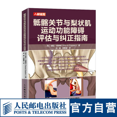 骶髂关节与梨状肌运动功能障碍评估与纠正指南软组织解剖结构与运动功能 综合征评估与治疗方法技术书籍 人民邮电出版社