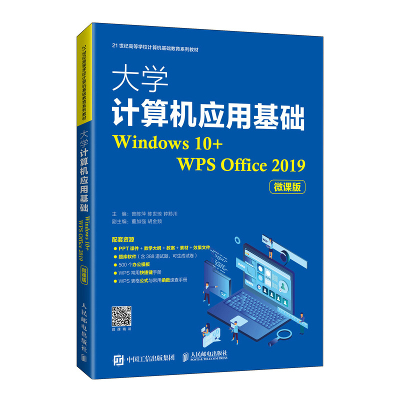 大学计算机应用基础（Windows 10+WPS Office 2019）（微课版）
