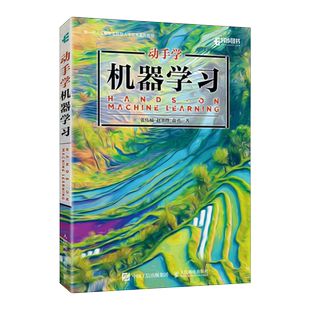 【出版社旗舰店】动手学机器学习 人工智能入门机器学习教材python3编程书籍深度学习pytorch计算机程序设计实战方法基础教程书籍