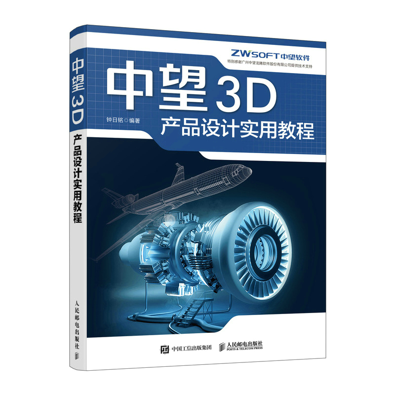 中望3D产品设计实用教程中望3D三维设计教程CAD机械制图实体建模曲面造型装配设计工程图钣金设计书