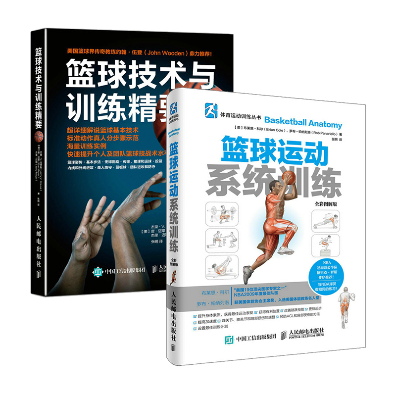 【官方旗舰店】篮球书籍 篮球技术与训练精要+篮球运动系统训练图解版 篮球技巧教学训练计划书籍 青少年篮球教学训练指导手册
