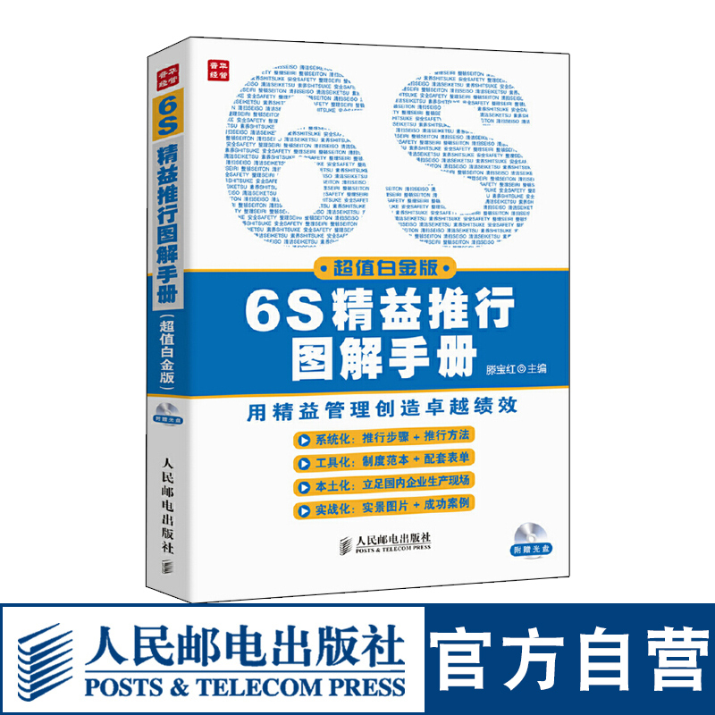 6S精益推行图解手册 超值白金版 附光盘 车间管理书籍仓储培训 企业课程工具 大量实用的制度范本及工具表单模板 随书赠送