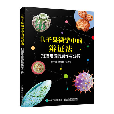 电子显微学中的辩证法 扫描电镜的操作与分析  电镜原理