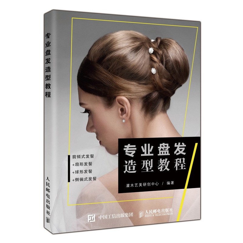 专业盘发造型教程 新娘 欧式 法式 优雅 零基础轻松学专业盘发技术的详细盘发教程