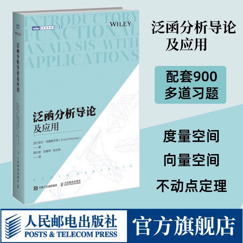 【出版社旗舰店】泛函分析导论及应用 数学原来可以这样学好玩的数学微积分数学建模数学之美数学三书分析手册什么是数学书籍 书籍/杂志/报纸 计算机理论和方法（新） 原图主图