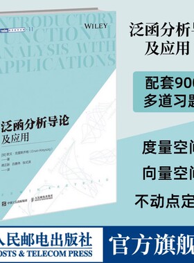 【出版社旗舰店】泛函分析导论及应用 数学原来可以这样学好玩的数学微积分数学建模数学之美数学三书分析手册什么是数学书籍