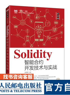 【官方旗舰店教材】Solidity智能合约开发技术与实战 9787115589439 李晓黎   人民邮电出版社