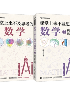 全2册【旗舰店】课堂上来不及思考的数学 挑战思维极限 有趣的数学思维训练开发智力数学逻辑思维能力提升孩子专注力数学课外读物