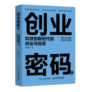 融资 9787115540386人邮 科技创新时代 商业模式 团队管理 企业管理 创业与投资 企业管理书籍 现货 创业风险 创业密码