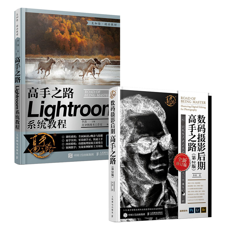 【套装2册】高手之路 Lightroom系统教程+数码摄影后期高手之路 