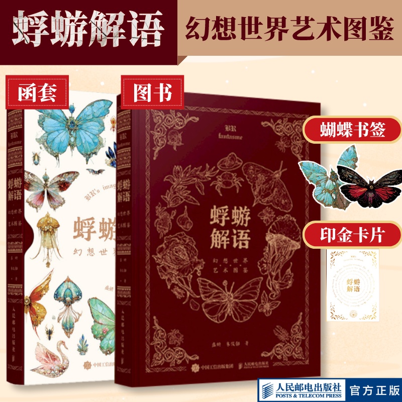 【出版社旗舰店】蜉蝣解语 幻想世界艺术图鉴 白日臆想艺术画集幻想生物蝴蝶图鉴艺术画册概念设定集人民邮电出版社官方 书籍/杂志/报纸 绘画（新） 原图主图