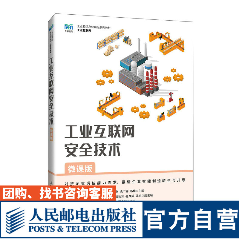 工业互联网安全技术（微课版）