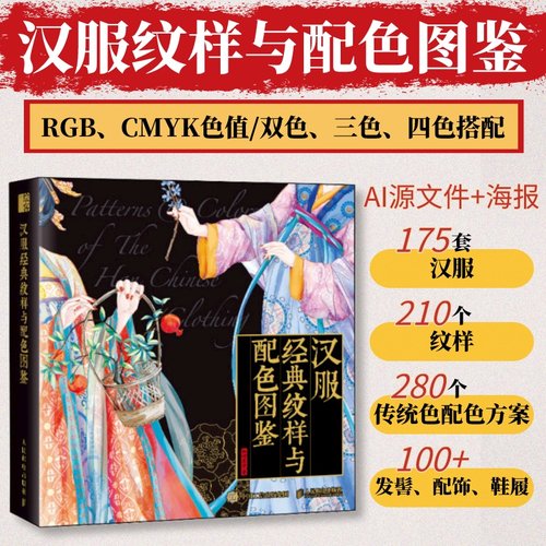 汉服纹样与配色图鉴纹样配色设计