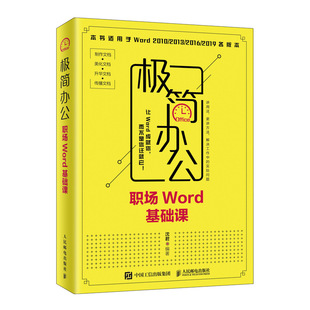 职场Word基础课 极简办公 Word教程书籍 word文档排版 word PPT办公 办公****教程书 Excel 人民邮电社