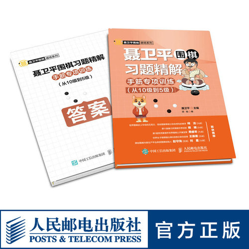 【官方旗舰店】聂卫平围棋习题精解 手筋专项训练 从10级到5级 少儿童围棋入门书学围棋教材教程书籍 人民邮电出版社