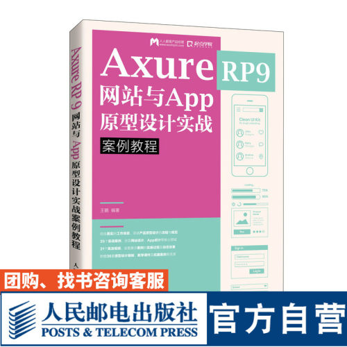 Axure RP 9 网*与App原型设计实战案例教程王鹏9787115523914人民邮电出版社