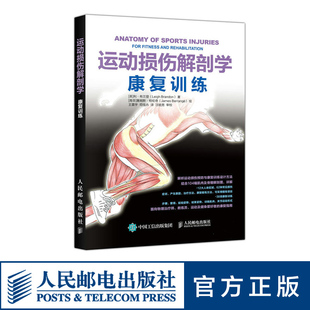 运动损伤解剖学 康复训练 解剖学手法治疗康复训练治疗运动系统损伤修复预防治疗康复精准拉伸健身书籍