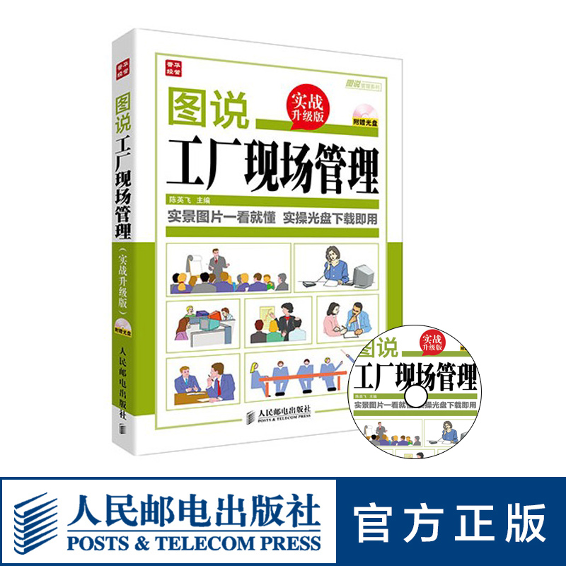 图说工厂现场管理实战升级版 附光盘 陈英飞主编