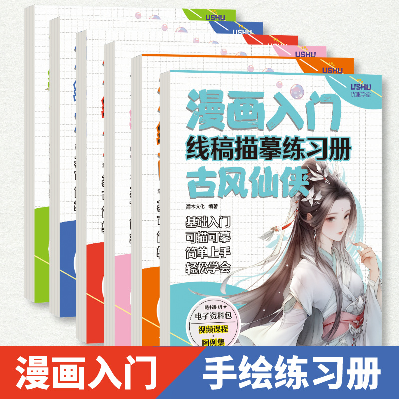 漫画入门线稿描摹练习册