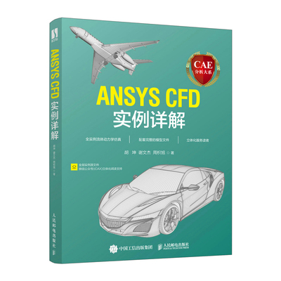 CAE分析大系 ANSYS CFD实例详解 工程流体仿真计算应用Fluent教程ansys建模与仿真开发书