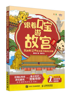 跟着Q宝游故宫亲子畅游全攻略