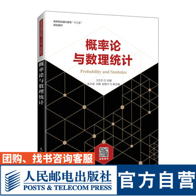 【官方旗舰店教材】概率论与数理统计 汪忠志 9787115564290 人民邮电出版社