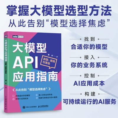 【出版社旗舰店】大模型API应用指南 选型调用与落地 API大模型LLM提示工程RAG检索增强Token