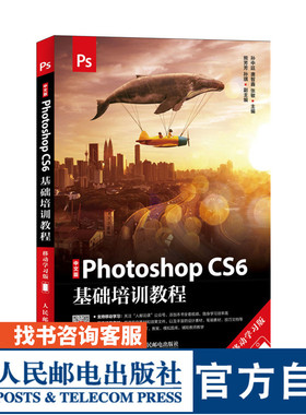 中文版Photoshop CS6基础培训教程 移动学习版 附赠PPT教学资PS教程书籍平面设计参考书 孙中廷 唐智鑫 张敏9787115491985人民邮电