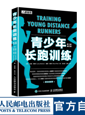 青少年长跑训练 第3版修订版青少年跑步指南书跑步肌肉训练教程跑步计划训练指导书健身塑形长跑姿势技巧大全马拉松技巧训练图书
