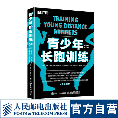 青少年长跑训练 第3版修订版青少年跑步指南书跑步肌肉训练教程跑步计划训练指导书健身塑形长跑姿势技巧大全马拉松技巧训练图书