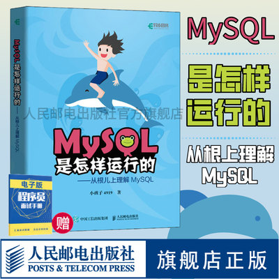 【官方旗舰店】MySQL是怎样运行的 从根儿上理解MySQL小孩子4919高性能深入浅出数据编程开发入门计算机基础教程书籍