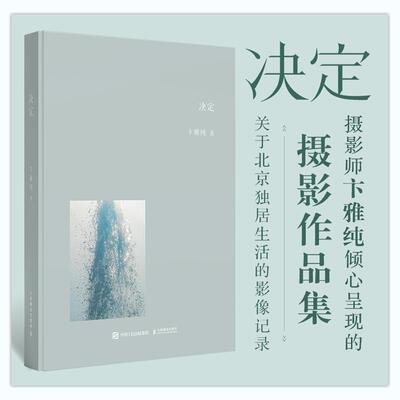 【旗舰店正版直发】 决定 卞雅纯摄影作品集过去与失去摄影集北京人物风景风光人民邮电出版社官方旗舰店