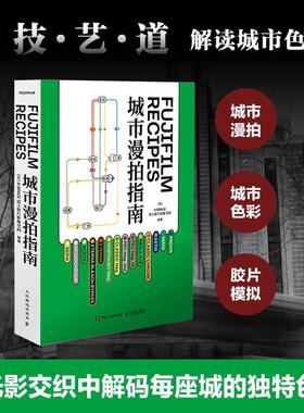 【官方正版】Fujifilm Recipes城市漫拍指南 富士官方摄影书籍胶片模拟摄影指南富士胶片色彩配方复古街拍人民邮电出版社